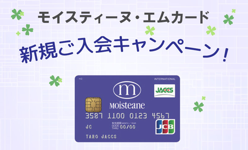 モイスティーヌMカードキャンペーン