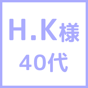 HK様40代