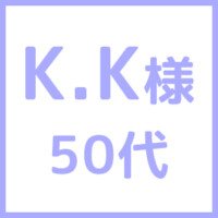 KK様50代