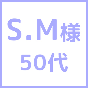 SM様50代