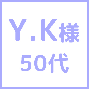 YK様50代