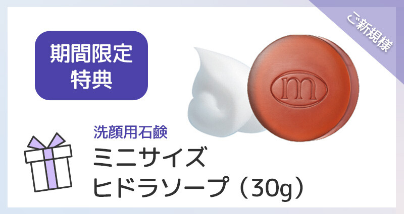 ヒドラソープミニサイズプレゼント