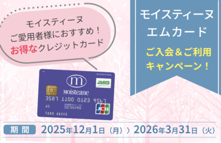 モイスティーヌエムカードキャンペーン