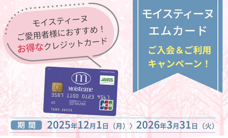 モイスティーヌエムカードキャンペーン