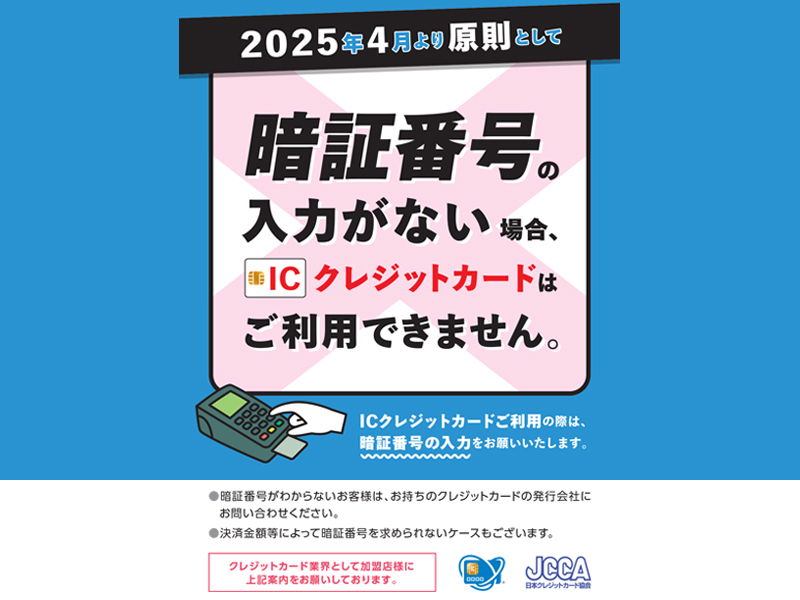 2025年4月より原則として暗証番号必須