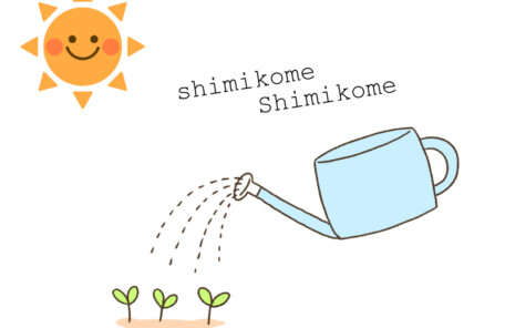 しみこめ