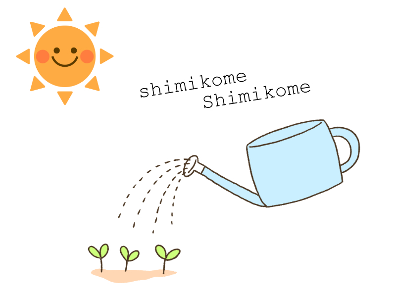 しみこめ