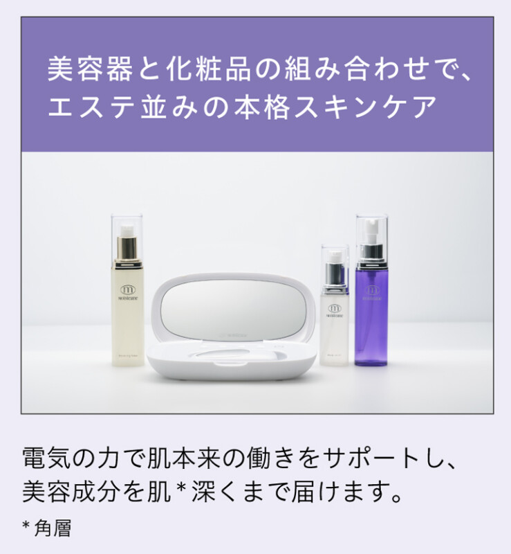 エステ並みの本格スキンケア