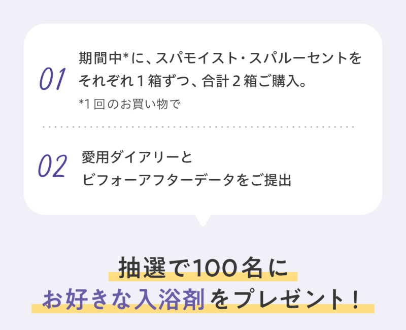 抽選で100名にお好きな入浴剤をプレゼント