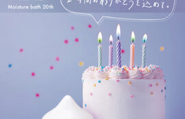 モイスチャーバス20周年