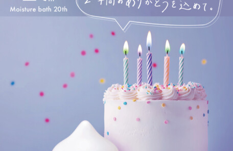 モイスチャーバス20周年