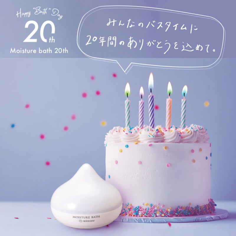 モイスチャーバス20周年