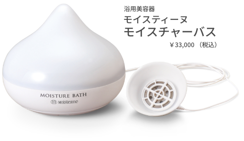 モイスチャーバス