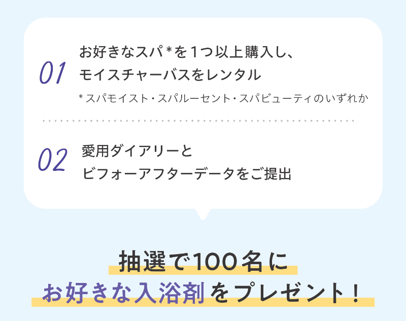 抽選で100名にお好きな入浴剤をプレゼント