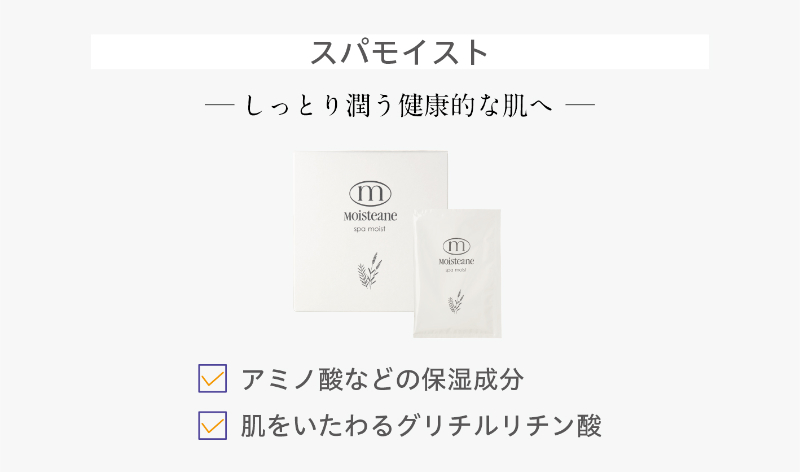 スパモイスト