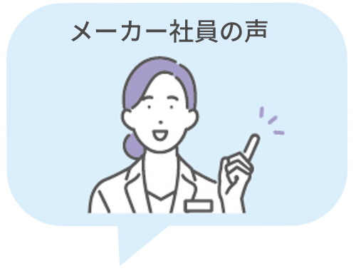 メーカー社員の声