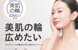 美肌の輪広めたい2025