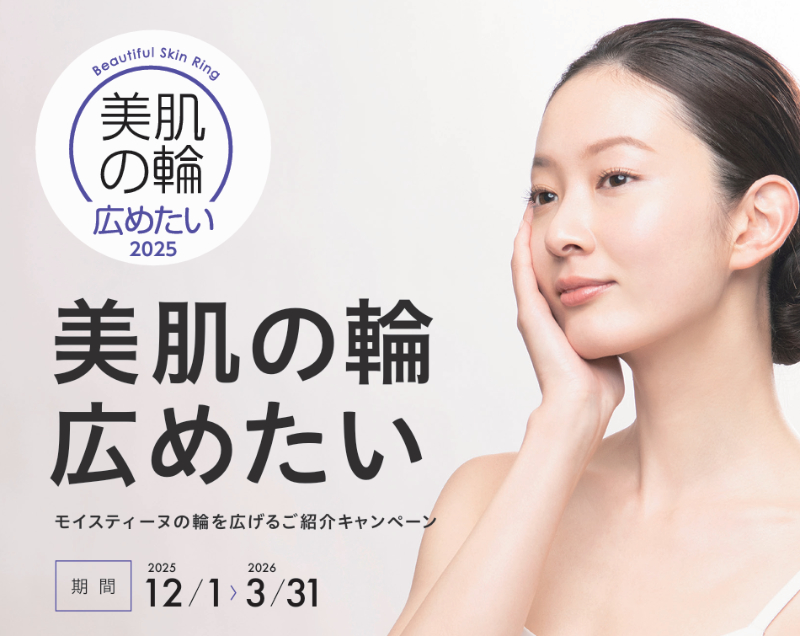 美肌の輪広めたい2025