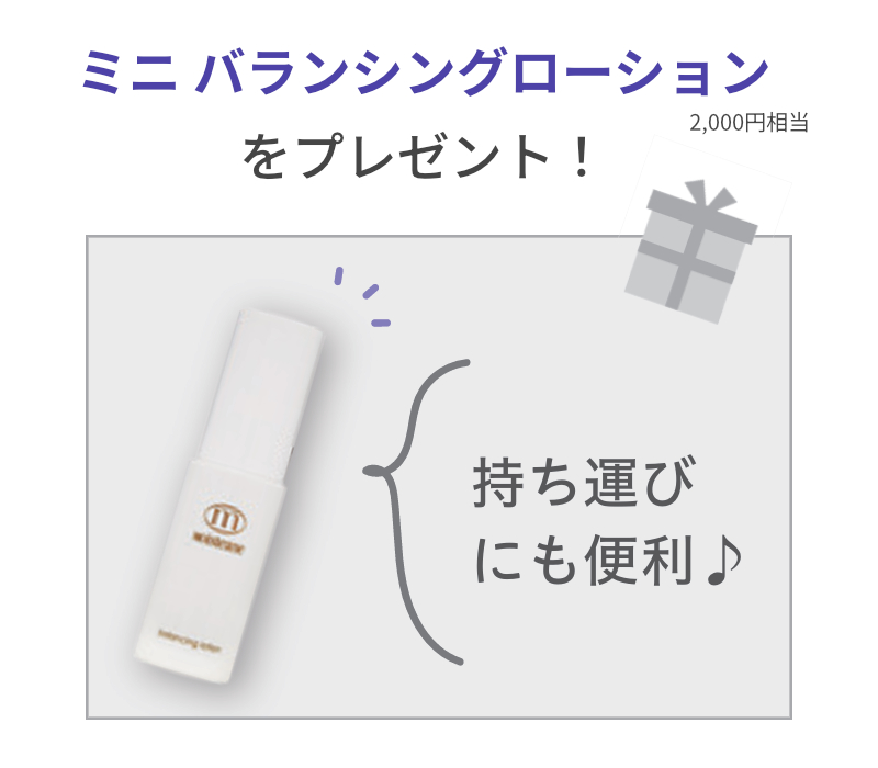 ミニバランシングローションプレゼント