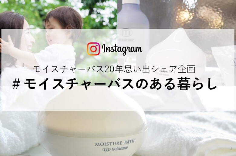 モイスチャーバス20年思い出シェア、インスタグラム投稿企画スタート