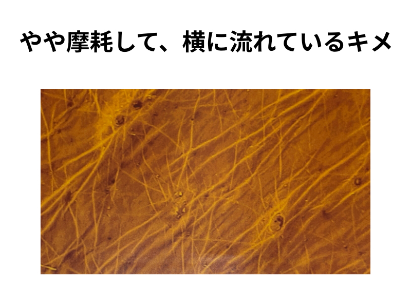 摩耗して流れているキメ